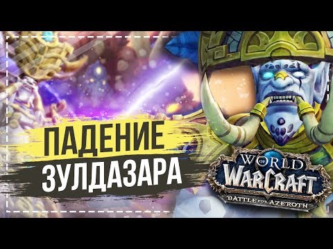 Видео: Падение Зулдазара (Сюжет Орды) — World of Warcraft