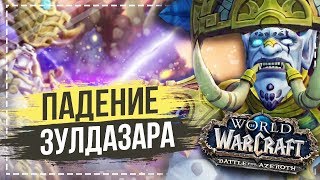 Падение Зулдазара (Сюжет Орды) - World of Warcraft