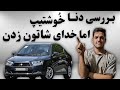 بررسی دنا پلاس.از دید یک مکانیک صفرتاصد#outomobil
