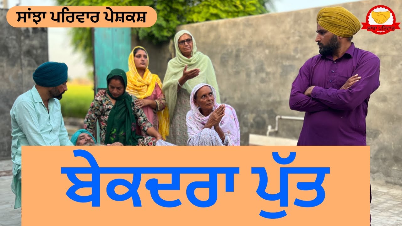 ਬੇਕਦਰਾ ਪੁੱਤ || bekadra putt || new punjabi short movie || punjabi natak 2025 || @sanjhapariwar