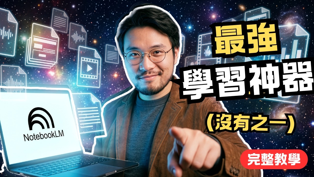 NotebookLM 教學｜別再用舊方法學習！你正在浪費 90% 的資料整理與閱讀時間