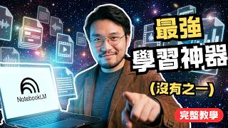 NotebookLM 教學｜別再用舊方法學習！你正在浪費 90% 的資料整理與閱讀時間