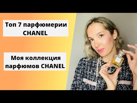 Топ 7 парфюмов Chanel. Моя коллекция ароматов Chanel. Бутиковая линейка Chanel Le Lion, Misia, №22.