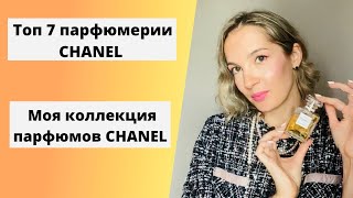 Топ 7 парфюмов Chanel. Моя коллекция ароматов Chanel. Бутиковая линейка Chanel Le Lion, Misia, №22.