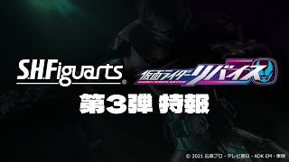 【特報】S.H.Figuarts 仮面ライダーリバイスシリーズ第3弾は！？