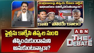 ABN Venkata Krishna Analysis : ఫైళ్లను కాల్చేసి తప్పుల నుంచి తప్పించుకుందామని అనుకుంటున్నారా? | ABN