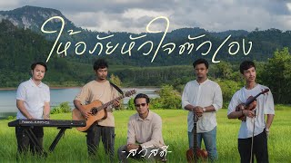 ให้อภัยหัวใจตัวเอง - วงสวัสดี「Official MV」