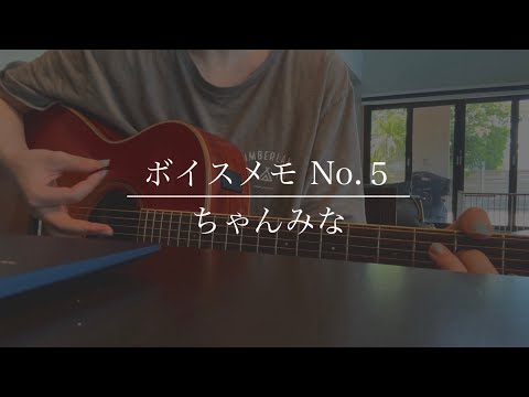ボイスメモ No. 5 / ちゃんみな (Cover)