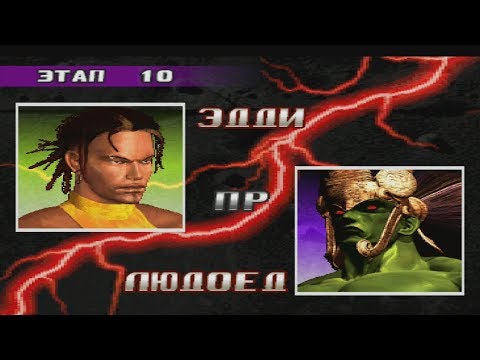 Прохождение tekken 3 (ps1) за Эдди