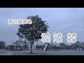 童謡「雨の遊園地」(作詞:谷内六郎、作曲:中村八大) 男声独唱 木立もぶらんこも...