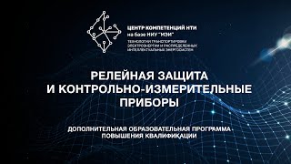 Релейная защита и контрольно измерительные приборы
