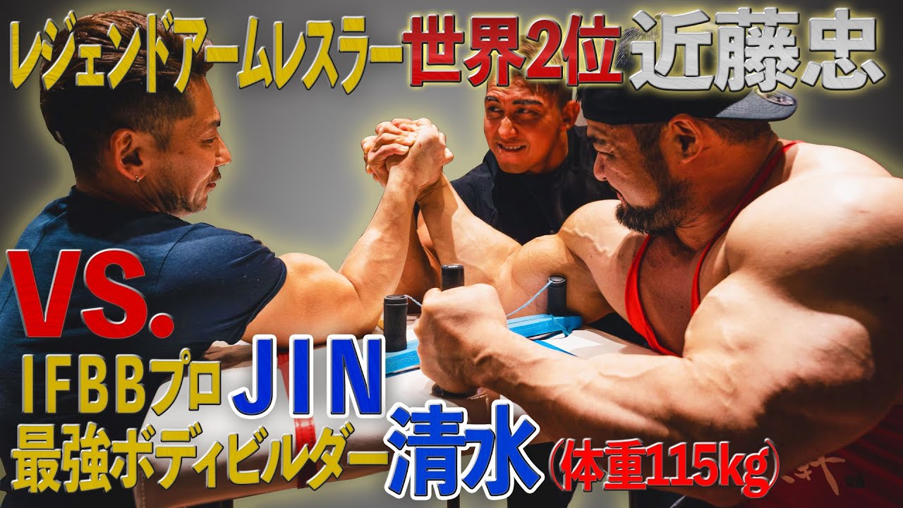 腕相撲 世界２位vs 最強の刺客体重115kg 13 的youtube视频效果分析报告 Noxinfluencer