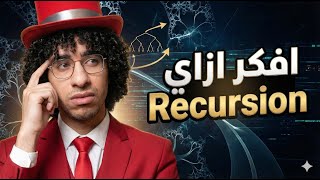 🧠 How to Think Recursively 🤔🔁 | How to Think Recursively (Arabic Intuition)
