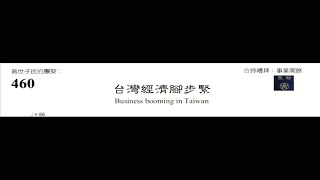 PCT 2009 聖詩合唱 460 台灣經濟腳步緊