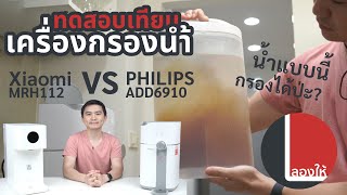 ลองให้ | เทียบเครื่องกรองน้ำ Philips ADD6910 vs Xiaomi MRH112 ตัวไหนน่าใช้กว่ากัน