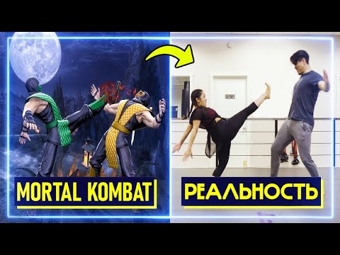 Видео: МАСТЕРА БОЕВЫХ ИСКУССТВ повторяют КАТСЦЕНЫ из Mortal Kombat | Профи Пробуют