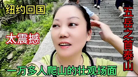 纽约回国，山东泰山，历时4个小时登顶，2万多人齐聚山顶的壮观场面。 - 天天要闻