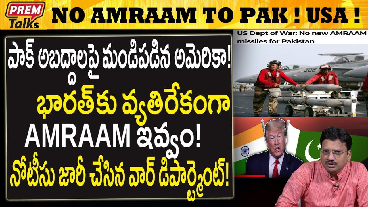 AMRAAMపై పాకిస్తాన్ ను వాయించిన అమెరికా ! America Hits Pakistan Very Hard on AMRAAM! #PremTalks