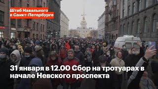 Свободу Навальному! 31 января 12:00, Невский проспект