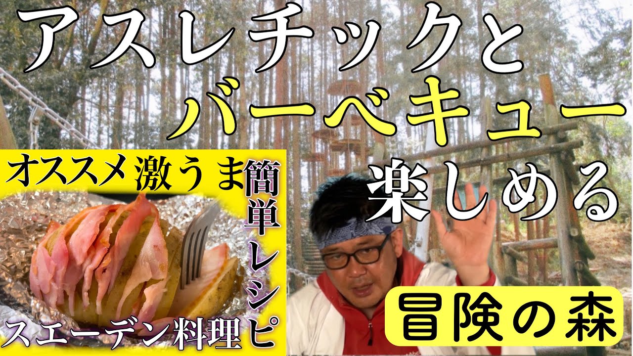 奈良のbbqオススメスポット アスレチックとキャンプ場 簡単レシピバーベキューグルメ ベーコン ポテトのスエーデン料理 冒険の森in王寺 奈良公園観光オジさんとっておき じまん 心家 Camping Time もっとキャンプを快適に
