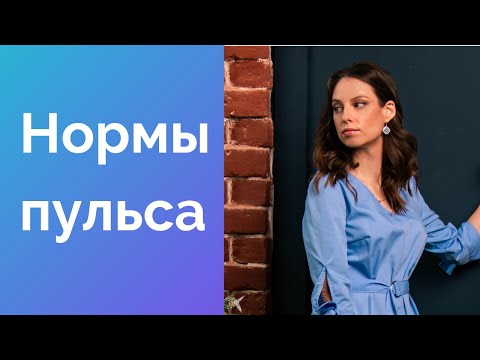 Какой должен быть пульс? Нормы пульса для здоровых людей и с заболеваниями сердца.