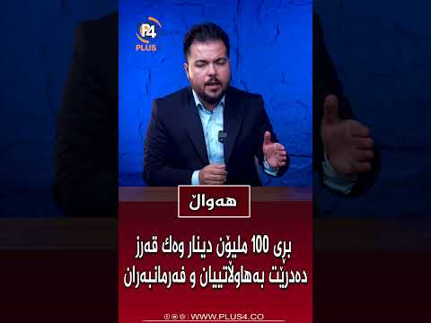 بڕی 100 ملیۆن دینار وەک قەرز دەدرێت بەهاوڵاتییان و فەرمانبەران