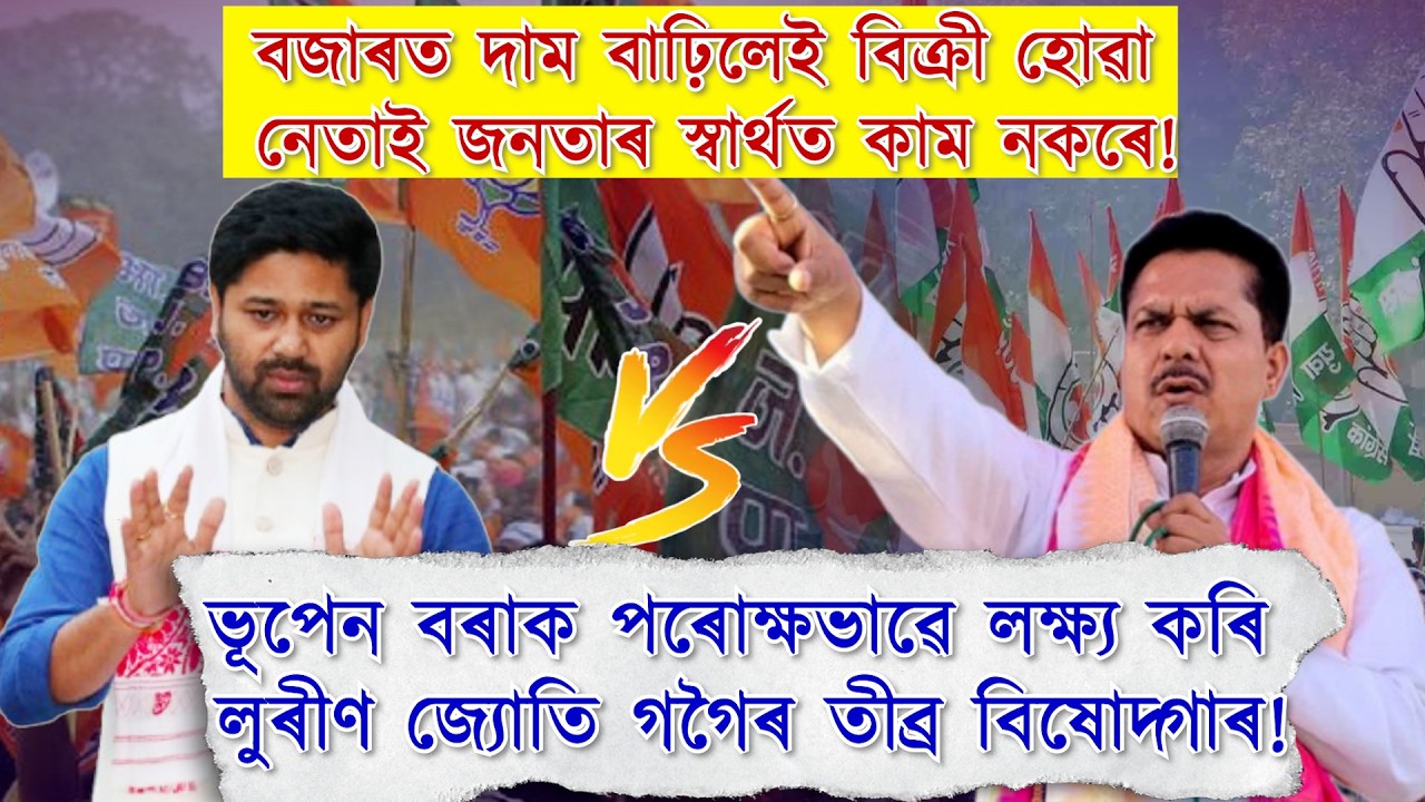 নাম নোলোৱাকৈ ভূপেন বৰাক আক্ৰমণৰ লক্ষ্য লুৰীণ জ্যোতি গগৈৰ!