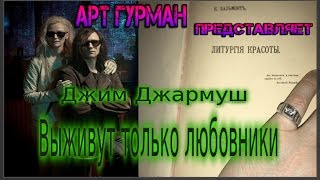 фильм Джима Джармуша Выживут Только Любовники фильм Джима Джармуша Выживут Только Любовники