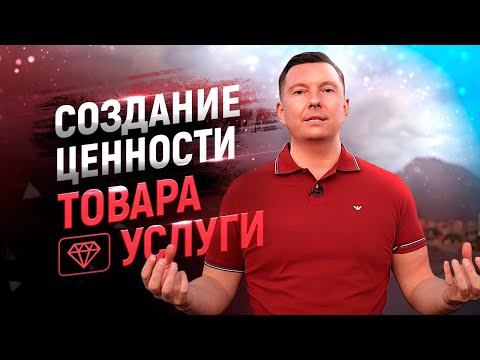 Видео: Как продать дорого, но при этом он хочет вас