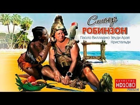 Синьор Робинзон Il signor Robinson 1976
