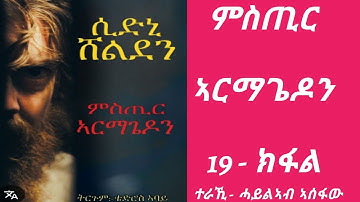 ምስጢር ኣርማጌዶን 19 - ክፋል / mstir armagedon part 19 / audiobook