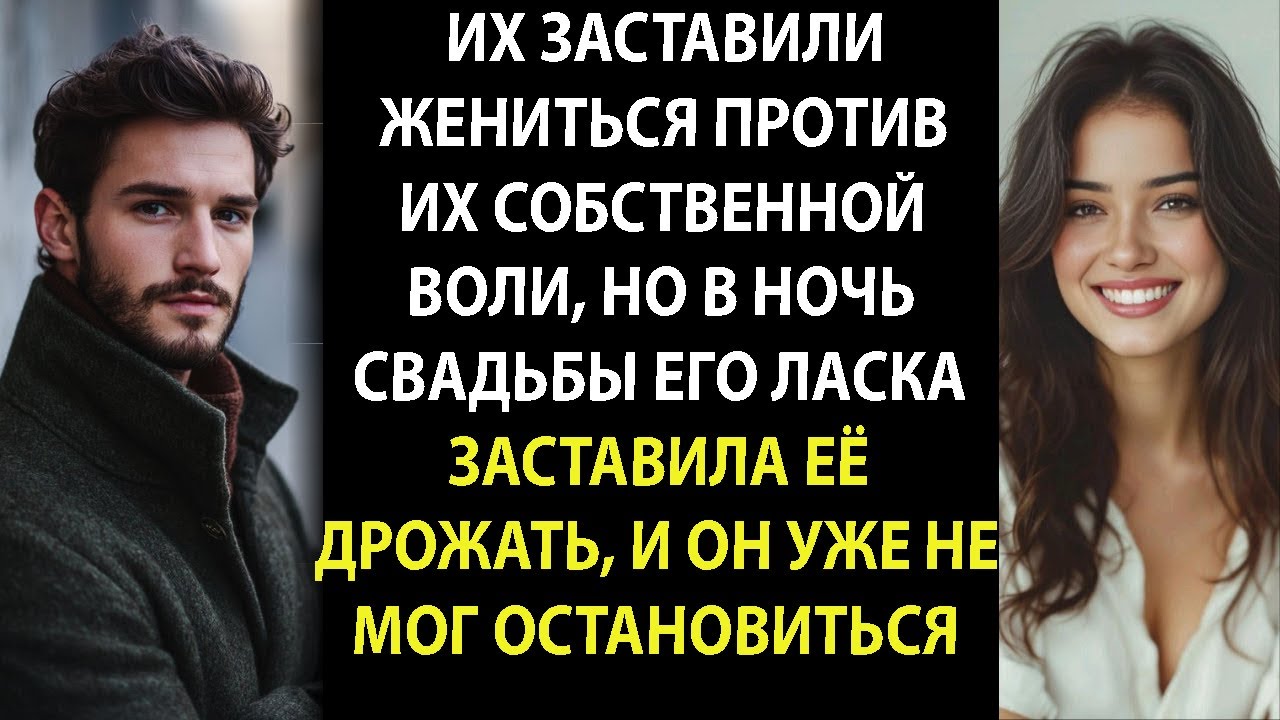 Их вынудили жениться, но её прикосновение в первую ночь заставило его дрожать от сильных чувств
