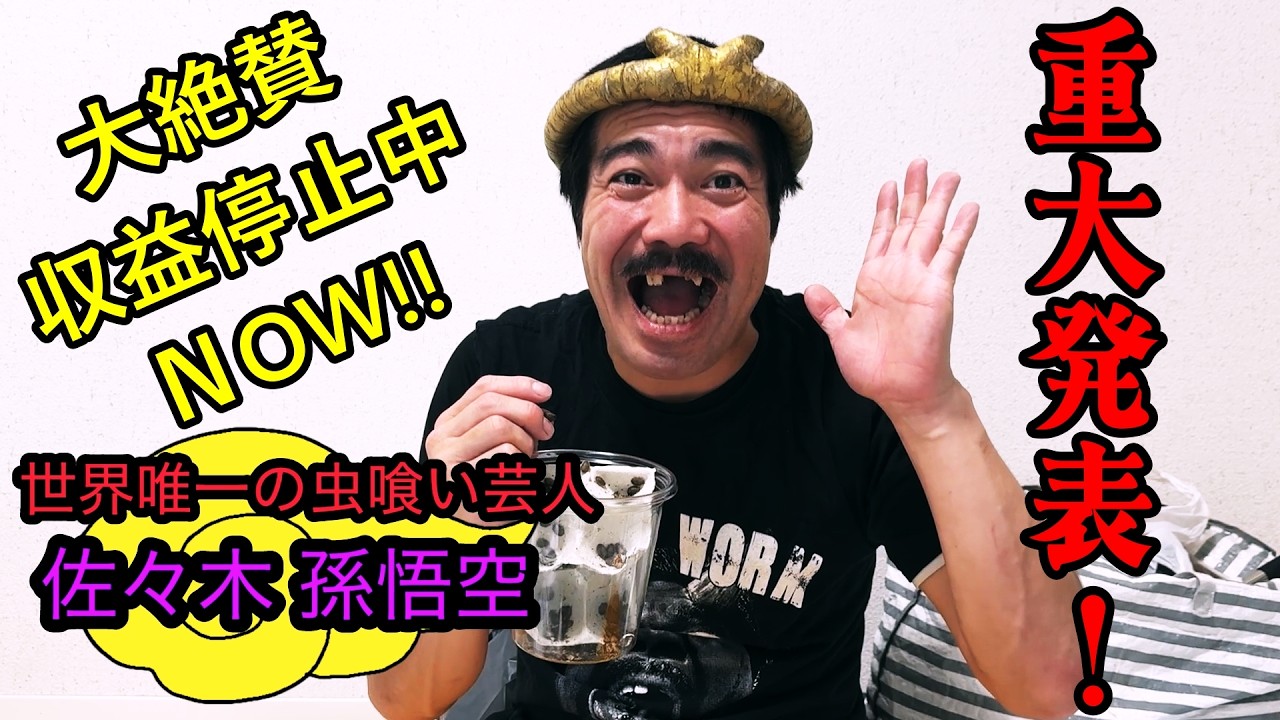 【重大発表】虫を喰っても飯は喰えないのか⁉収益停止中NOW！【告知】