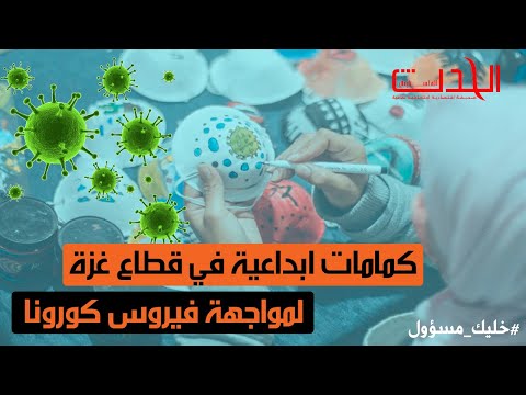 كمامات ابداعية في قطاع غزة لمواجهة فيروس كورونا