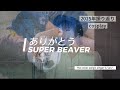 SUPER BEAVER「ありがとう」【歌ってみた】 1年振り返り動画 #カバー曲 #Cosplayer