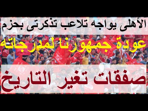 الأهلى راجع نار صفقات تغير التاريخ الإدارة تمنع تلاعب تذكرتى وتعيد أعظم جمهور لمدرجاته علاء صادق  الأهلى راجع نار صفقات تغير التاريخ الإدارة تمنع تلاعب تذكرتى وتعيد أعظم جمهور لمدرجاته علاء صادق