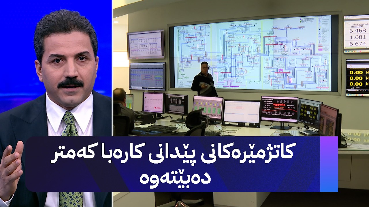 کاتژمێرەکانی پێدانی کارەبا کەمتر دەبێتەوە