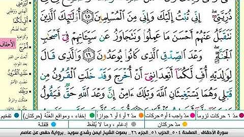 سورة الأحقاف مكتوبة برواية حفص عن عاصم الشيخ أيمن سويد