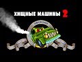 МАШИНА ест МАШИНУ #1 ВЛОГ КРАСНОЙ МАШИНКИ по игре Car Еats Car 2