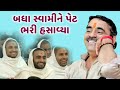 માયાભાઈ એ ખૂબ હસાવ્યા | Mayabhai ahir full jokes | Swaminarayan | 2020