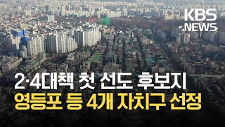 영등포구 등 4개 자치구 21개 지역 도심정비사업 1차 후보지 선정 / KBS 2021.03.31.