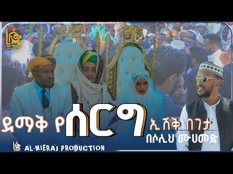 ደማቅ የሰርግ ኢሽቅ በገታ በሶሊህ መሀመድ ሚያዚያ 2017 1446 ዓ ሂ Mierajproduction