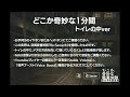 デモ音源体験動画［どこか奇妙な1分間　トイレの中ver］