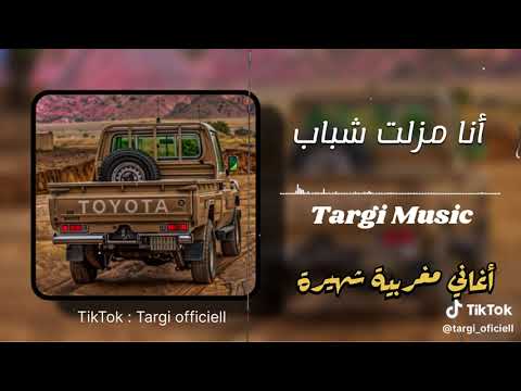 اغنية انا مزلت شباب مغربية