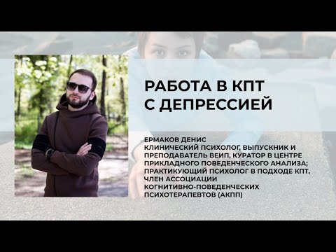 Работа в КПТ с депрессией
