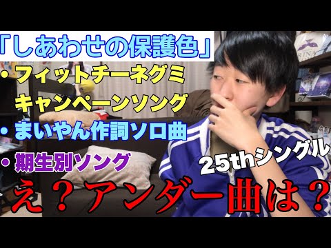 【乃木坂46】25thシングル｢しあわせの保護色｣商品概要決定！まいやん作詞ソロ曲！アンダー曲は……？