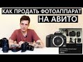 Как продать фотоаппарат на Авито, быстро и за хорошую цену? Например Canon60d #фотик #авито #avito