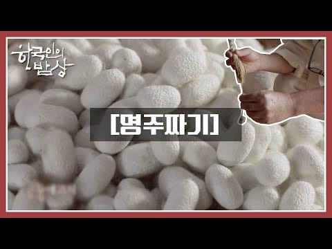 [한국인의 밥상] 국가무형문화재 제 87호 명주짜기 장인의 가족愛