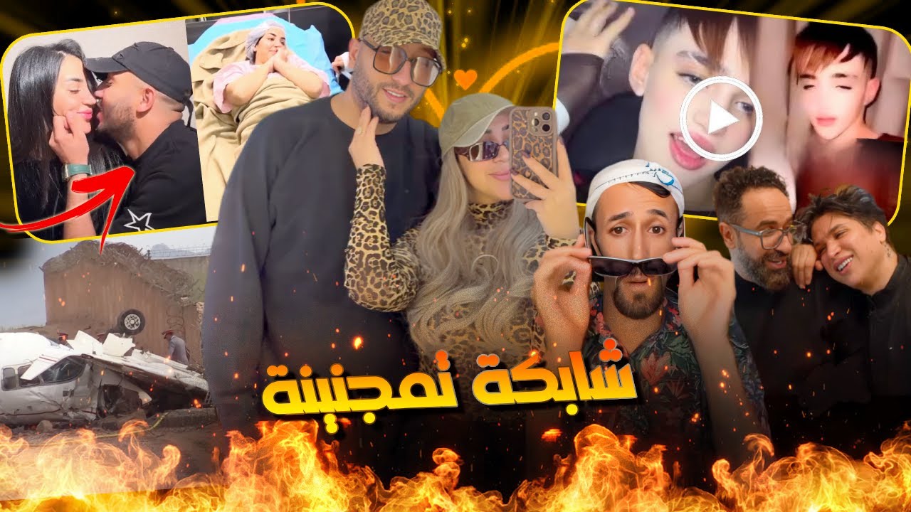 سعودي شــوه مغربي وندى شبعات بوسان وفلاح دار كسيدة مع طيارة تخلعات المعزة وطـاح ليها البيبي