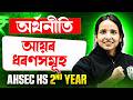 HS 2nd Year Economics | অৰ্থনীতি ব্যক্তিগত আয় আৰু ব্যয়যোগ্য আয় সহজকৈ বুজা | AHSEC 2026🔥